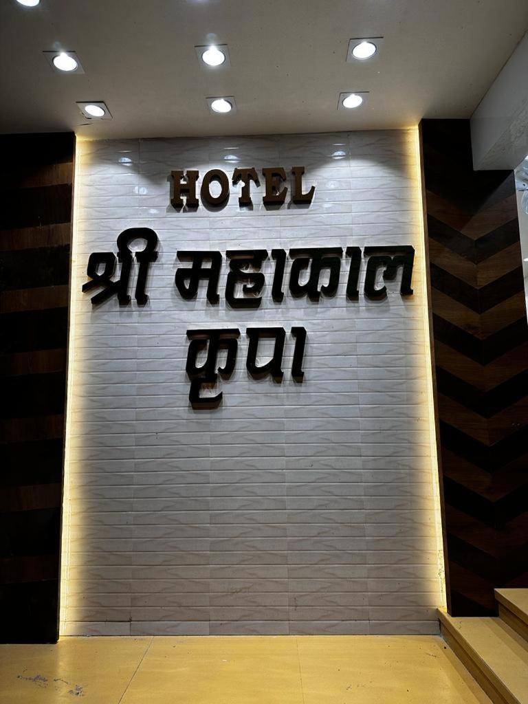 Hotel Shree Mahakal Krapa Ujjain Exterior foto